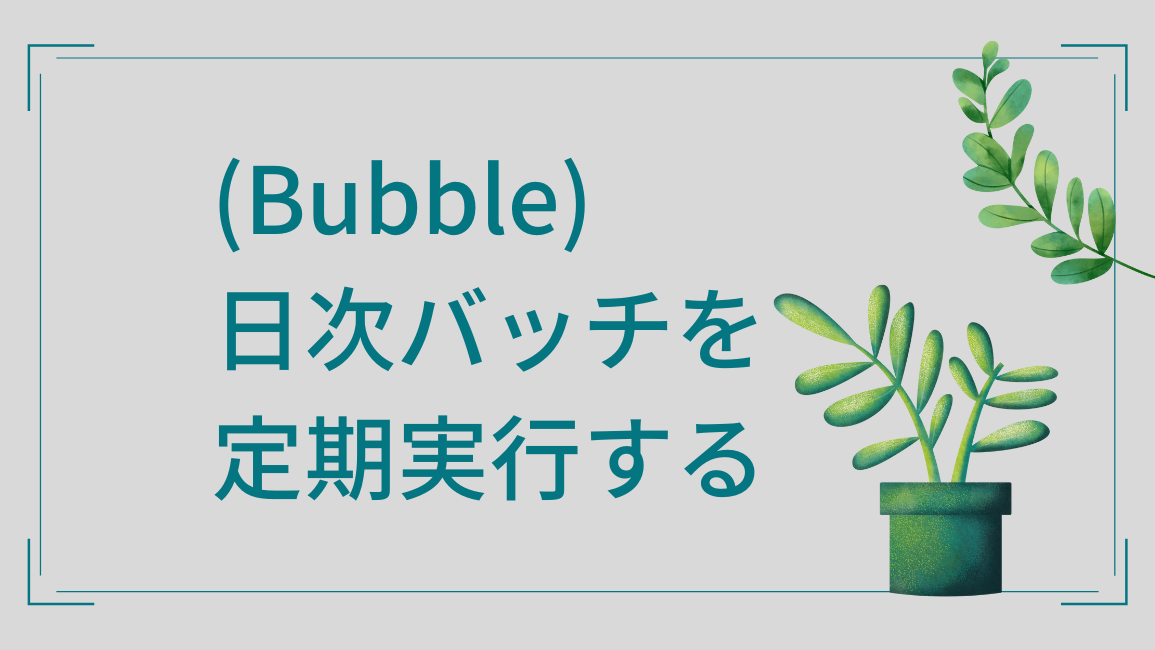 (Bubble)日次バッチを定期実行する