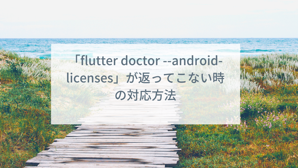 「flutter doctor –android-licenses」が返ってこない時の対応方法