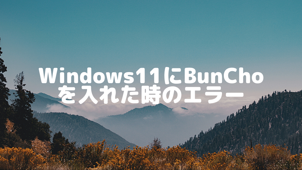 Windows11にBunChoを入れた時のエラー